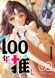 100年の推し（2）