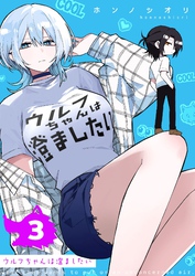 ウルフちゃんは澄ましたい（３）