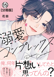 溺愛コンプレックス　分冊版（１５）