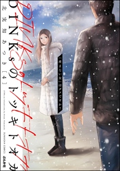 DINKsのトツキトオカ 「産まない女」はダメですか？　（4）