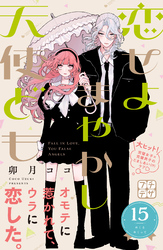 恋せよまやかし天使ども　プチデザ（１５）