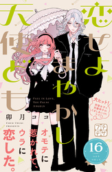 恋せよまやかし天使ども　プチデザ（１６）