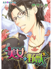 えろ◆めるへん 美女と野獣　第2巻