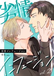 劣情インフュージョン 2