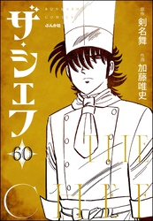 ザ・シェフ（分冊版）　【第60話】