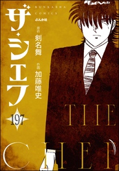 ザ・シェフ（分冊版）　【第197話】