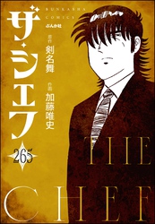 ザ・シェフ（分冊版）　【第265話】