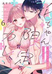 花ちゃん限定カレシ～今夜も甘くイジワルに迫られています６