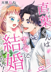 直葉くんはすぐに結婚したい！ 2巻