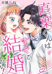 直葉くんはすぐに結婚したい！ 5巻