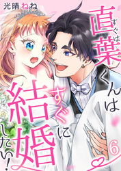 直葉くんはすぐに結婚したい！ 6巻