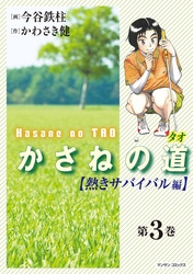 かさねの道（3）【熱きサバイバル編】