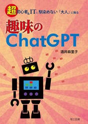 趣味のChatGPT―超初心者＆ITに馴染めない「大人」に贈る―〔リフロー版〕