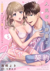 人気若手俳優とスキャンダル契約～宣伝対価はナカまで満たす契約えっち！？～【分冊版】 5話