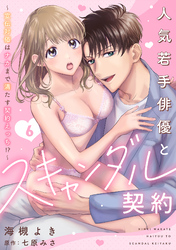 人気若手俳優とスキャンダル契約～宣伝対価はナカまで満たす契約えっち！？～【分冊版】 6話