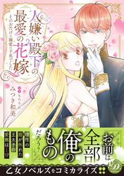 人嫌い殿下の最愛の花嫁～そのお告げは溺愛の予兆でした～