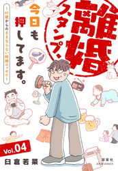 離婚スタンプ、今日も押してます。～41歳からのままならない結婚エッセイ～ 4