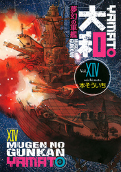 夢幻の軍艦　大和（１４）