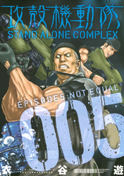 攻殻機動隊　ＳＴＡＮＤ　ＡＬＯＮＥ　ＣＯＭＰＬＥＸ（５）