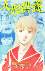 人形供養［1話売り］