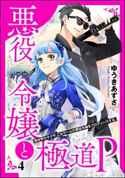 悪役令嬢と極道P 異世界のヤクザ、乙女ゲームの悪役令嬢をプロデュースする。（分冊版）　【第4話】