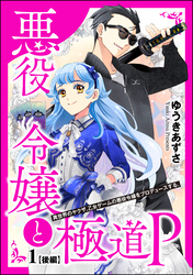 悪役令嬢と極道P 異世界のヤクザ、乙女ゲームの悪役令嬢をプロデュースする。（分冊版）後編　【第1話】