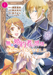 ある日、無口な婚約者の感情が分かるようになりました