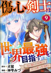 傷心剣士は世界最強を目指す ～恋人に裏切られた男は竜の力を手に入れ頂へと登り詰める～ コミック版（分冊版）　【第9話】