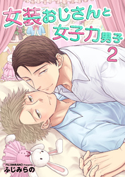 女装おじさんと女子力男子【電子単行本版/限定特典付き】　2巻