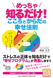 めっちゃ知るだけ！ こころとからだの幸せ法則