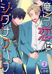 俺らの恋はジグザグバグ 2