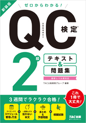 ゼロからわかる！ QC検定(R)  2級 テキスト＆問題集 新装版