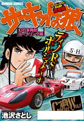 サーキットの狼　スーパーワイド完全版「幻の多角形コーナリング編」