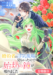 婚約者の浮気現場を見ちゃったので始まりの鐘が鳴りました THE COMIC【分冊版】 35巻