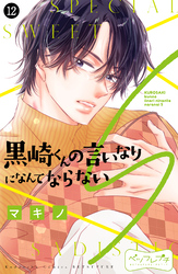黒崎くんの言いなりになんてならないＳ　ベツフレプチ（１２）