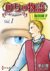 のちの物語 Vol．01