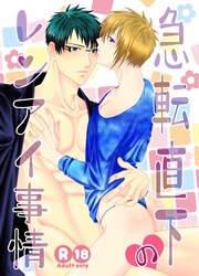 急転直下のレンアイ事情