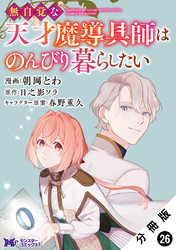 無自覚な天才魔導具師はのんびり暮らしたい（コミック） 分冊版 26