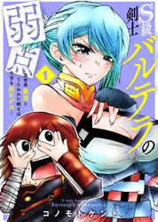 ●合本版●S級剣士バルテラの弱点―異世界最強とうたわれた剣士は今日も前かがみ―（描き下ろしおまけ付き）