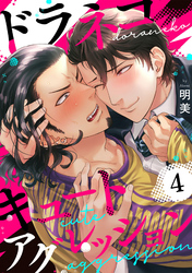 ドラネコキュートアグレッション 【短編】4