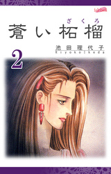 蒼い柘榴 2巻