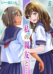 私の親友と…(5)