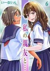 私の親友と…(6)