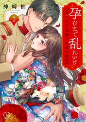 孕むまで乱れいけ～身代わり花嫁と軍服の猛愛【単行本版】２【特典ペーパー付き】