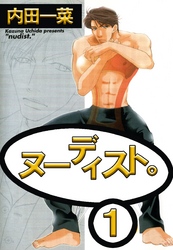 ヌーディスト。