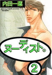 ヌーディスト。2