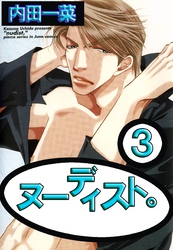 ヌーディスト。3