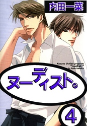 ヌーディスト。4