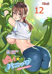 ぱい☆パニック ～挟まれたデカぱい～（フルカラー） 12