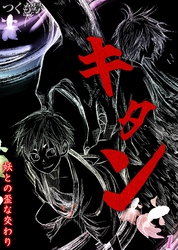 キタン-妖との歪な交わり-